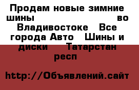 Продам новые зимние шины 7.00R16LT Goform W696 во Владивостоке - Все города Авто » Шины и диски   . Татарстан респ.